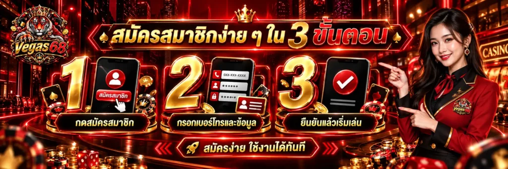 VEGAS68 เว็บตรงสล็อตรวมค่าย เว็บเกมระบบเทพ แจกโบนัสทุกชั่วโมง